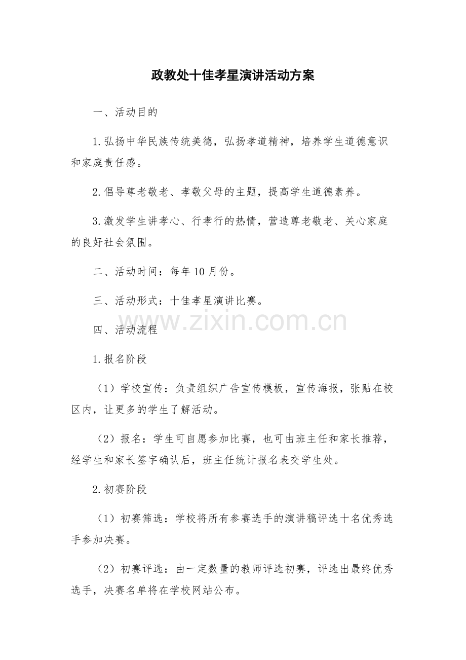 政教处十佳孝星演讲活动方案.docx_第1页