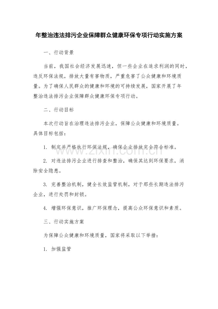 年整治违法排污企业保障群众健康环保专项行动实施方案.docx_第1页