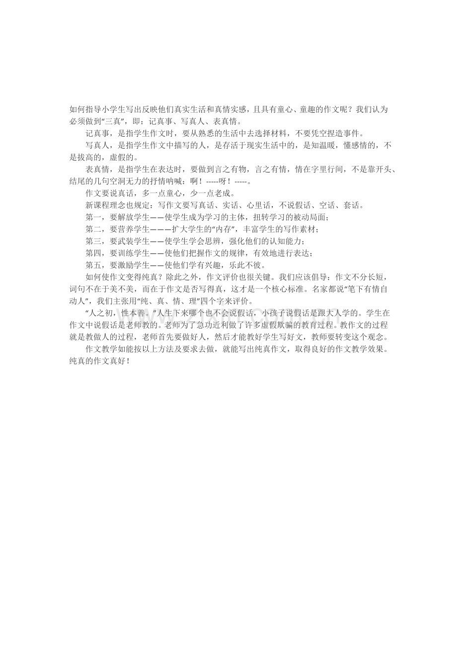 如何指导小学生写出反映他们真实生活和真情实感.doc_第1页