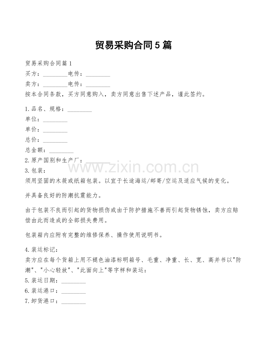 贸易采购合同5篇.docx_第1页