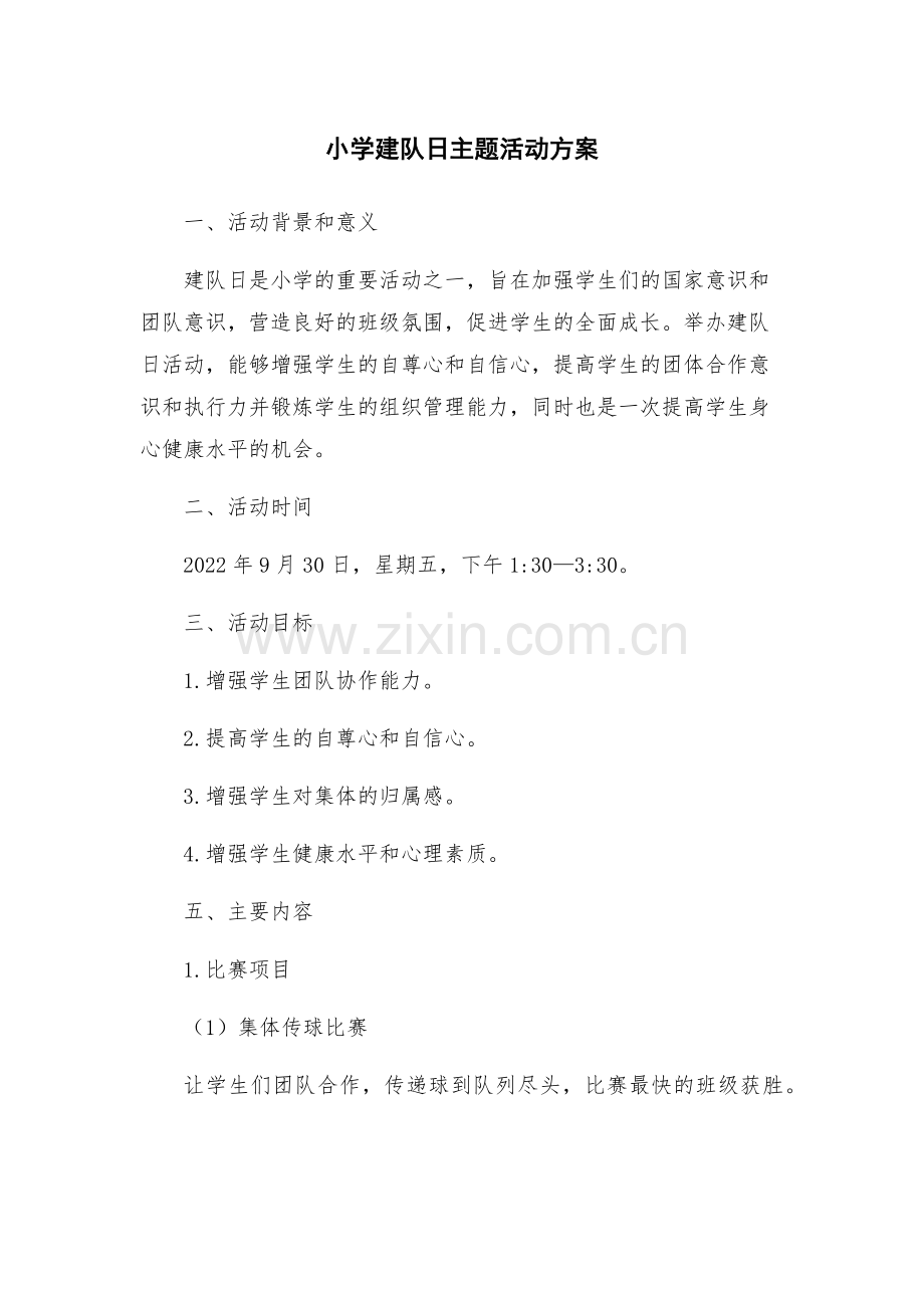 小学建队日主题活动方案.docx_第1页