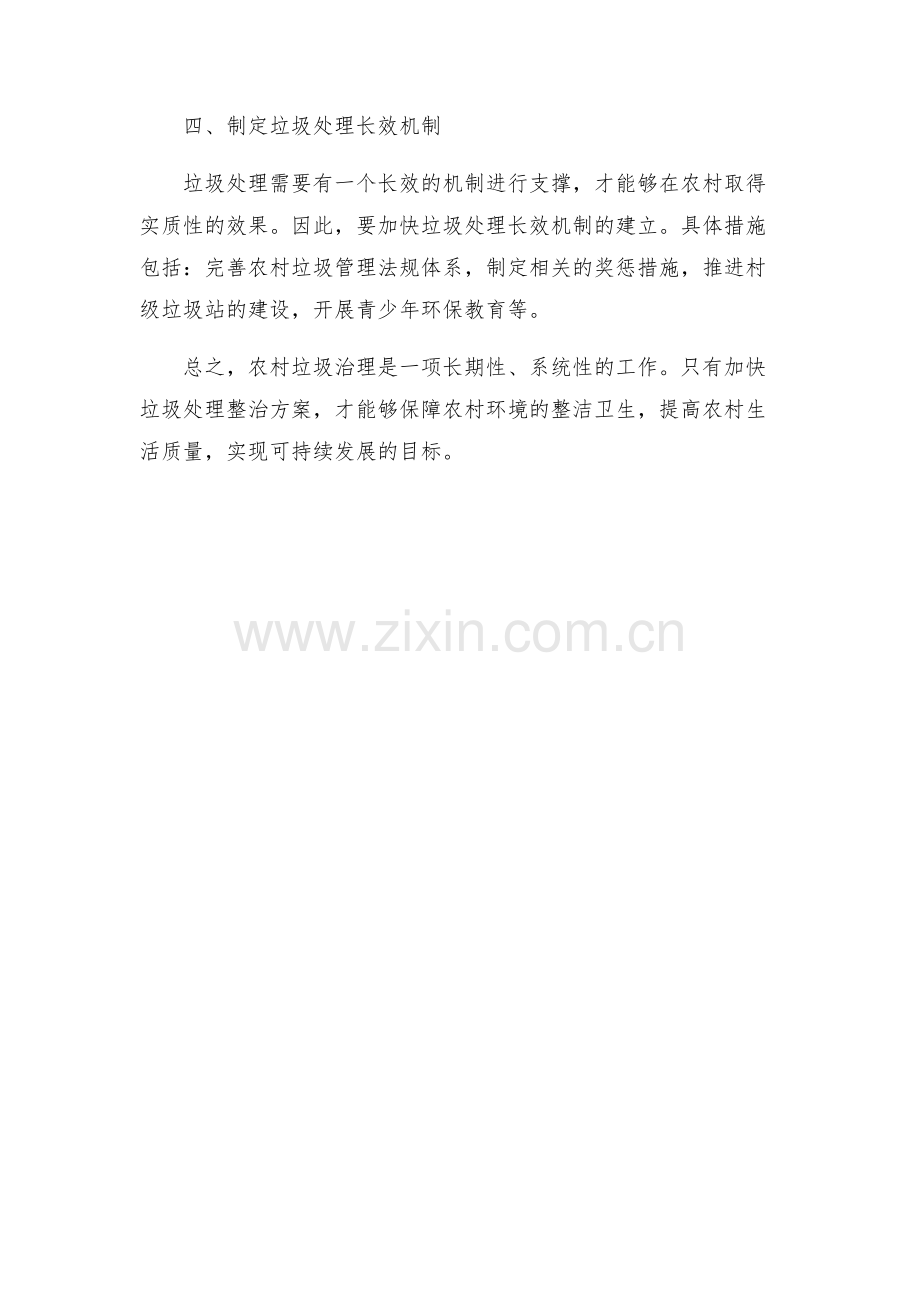 农村加快垃圾处理整治方案.docx_第2页