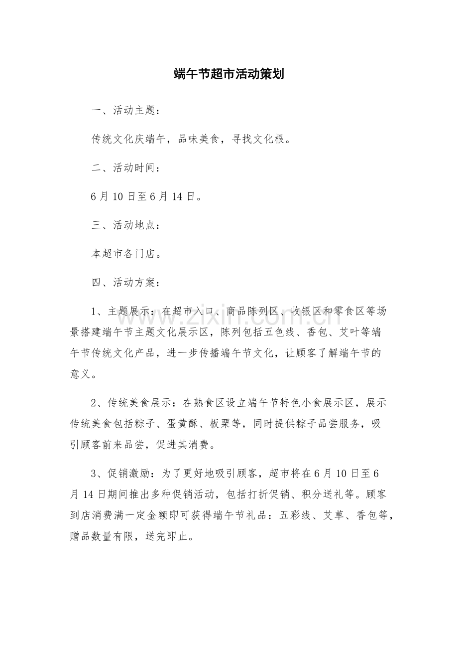 端午节超市活动策划.docx_第1页