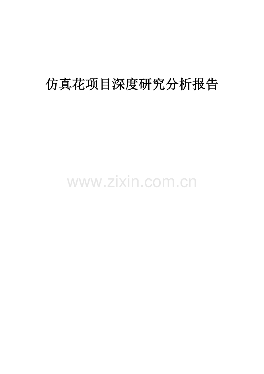 仿真花项目深度研究分析报告.docx_第1页