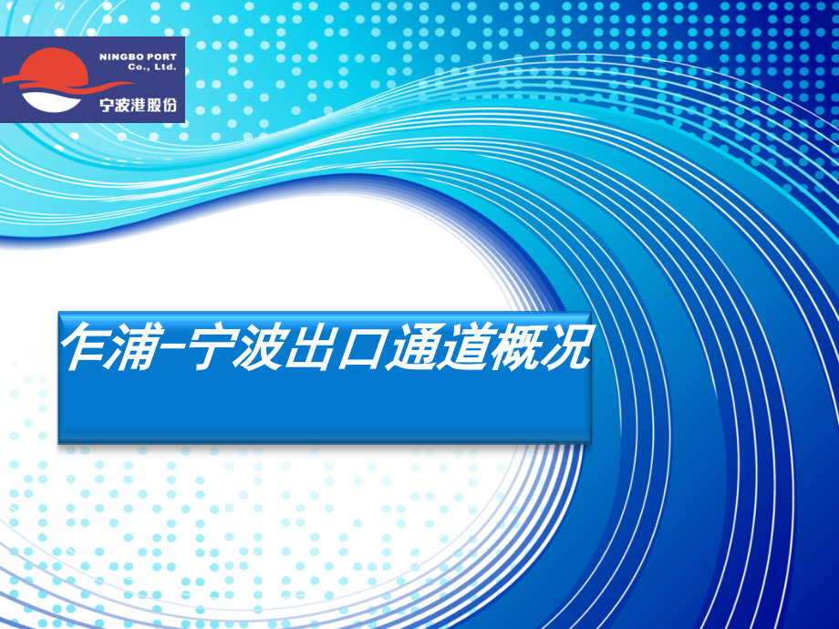乍浦-宁波通道优势.ppt_第1页