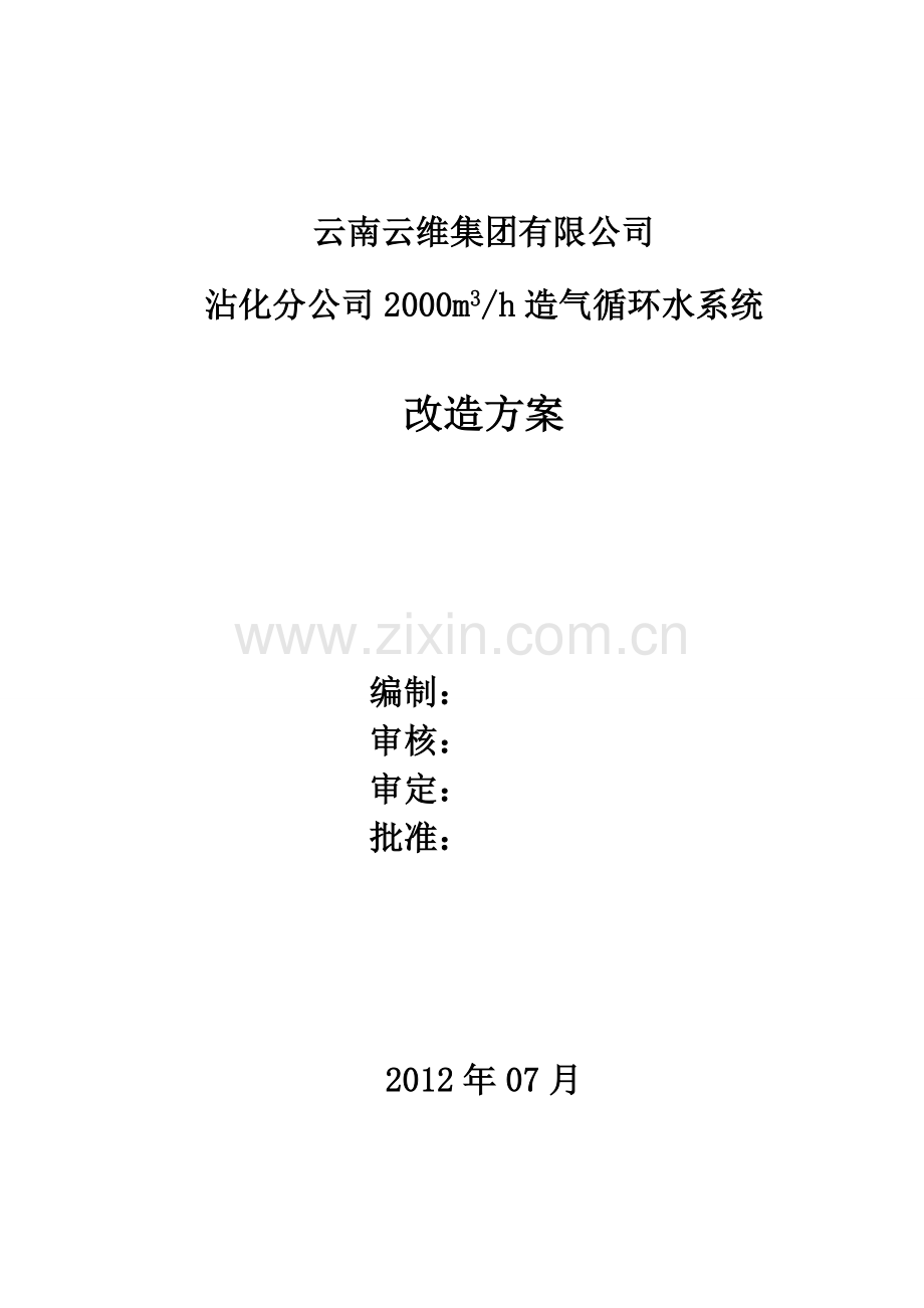 造气循环水系统改造方案(报批版).doc_第1页