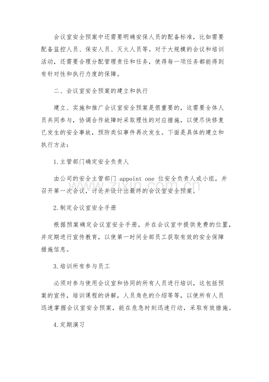 会议室使用安全预案.docx_第2页