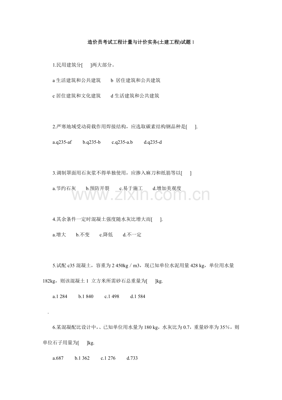 工程计量与计价实务土建工程试题.doc_第1页