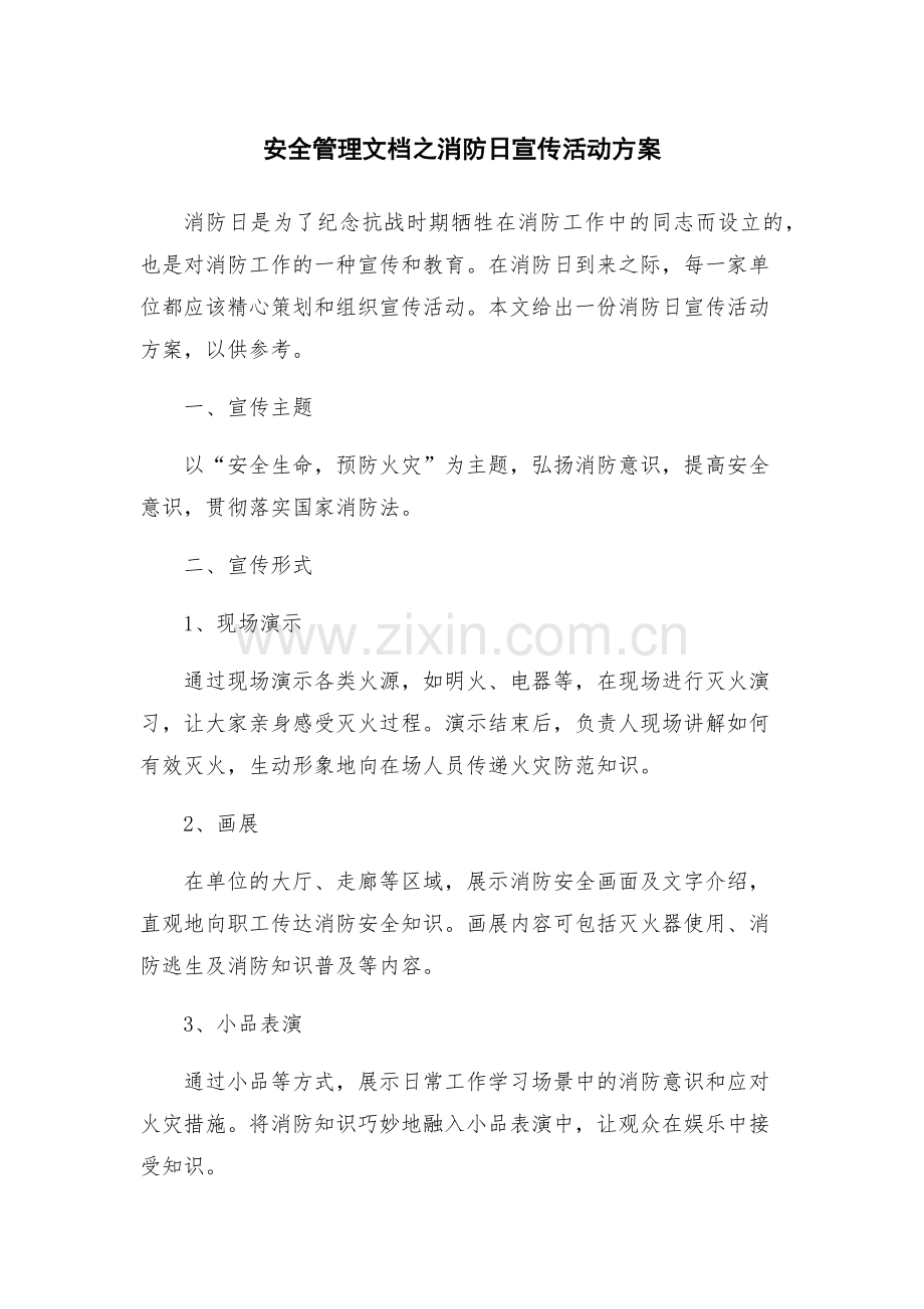 安全管理文档之消防日宣传活动方案.docx_第1页