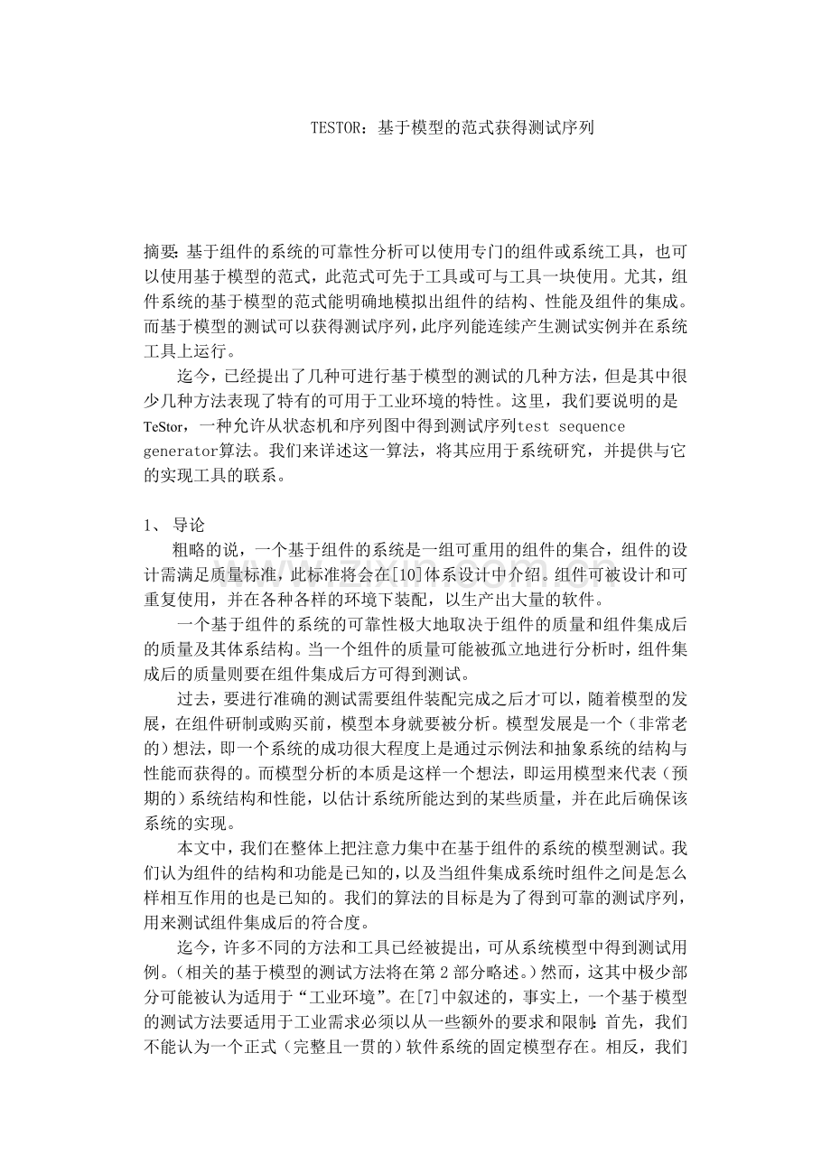 TESTOR-基于模型的范式获得测试序列.doc_第1页