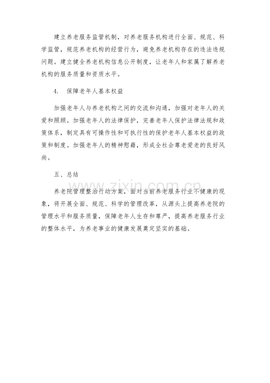 养老院管理整治行动方案.docx_第2页