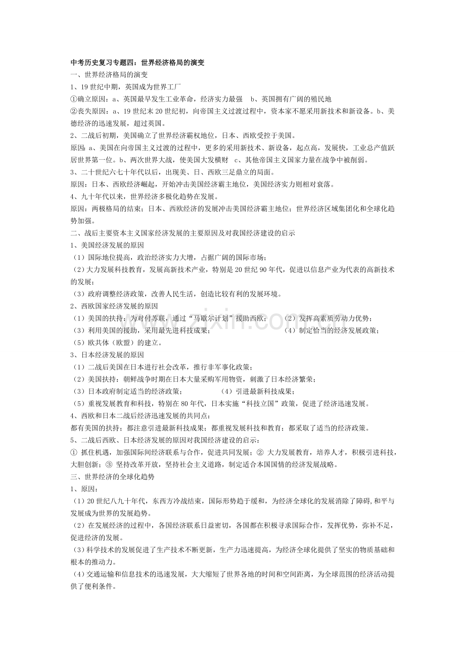 中考历史复习专题四：世界经济格局的演变.doc_第1页
