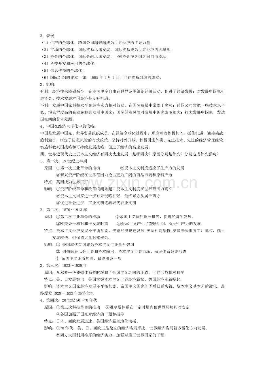 中考历史复习专题四：世界经济格局的演变.doc_第2页