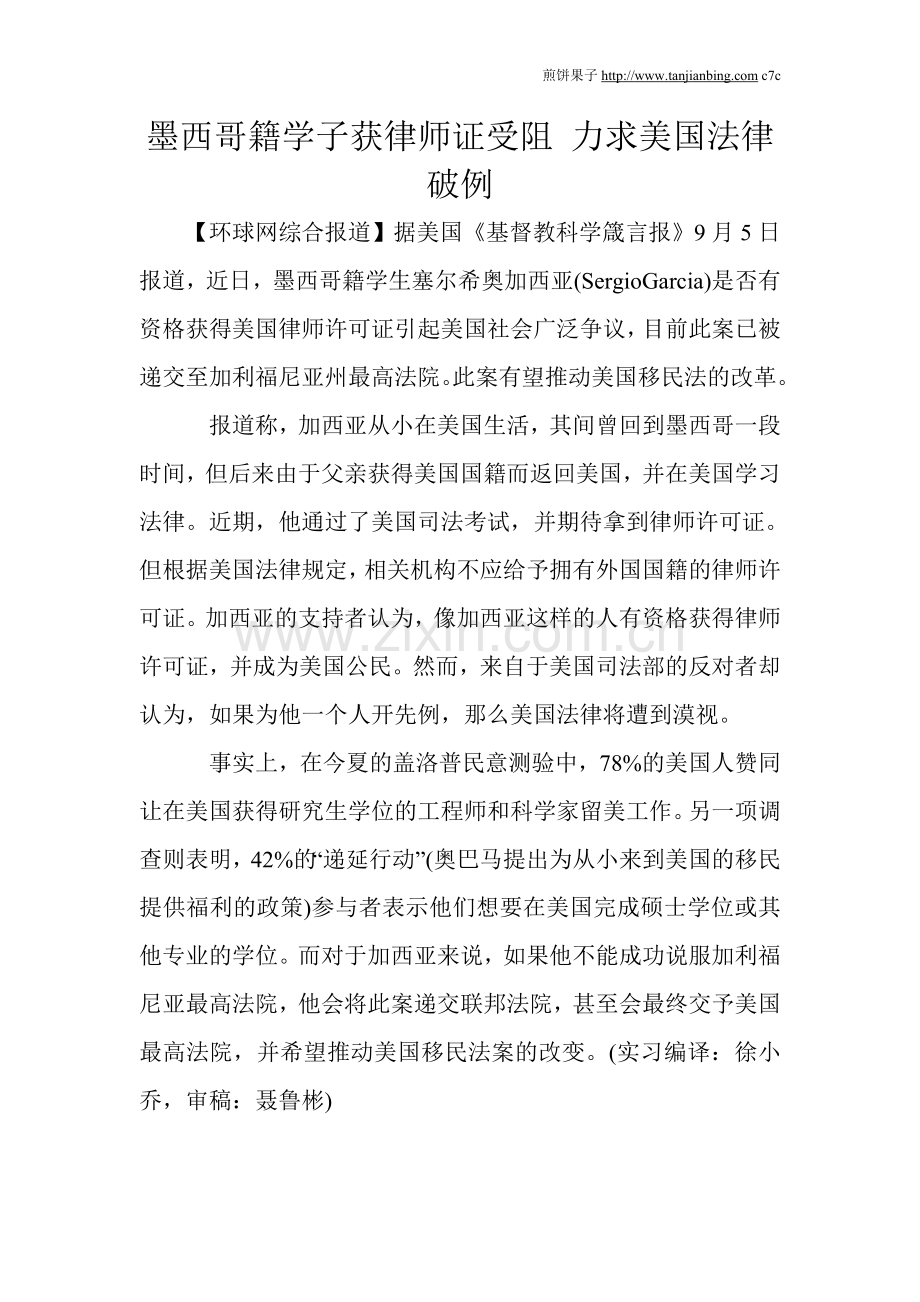 墨西哥籍学子获律师证受阻力求美国法律破例.doc_第1页