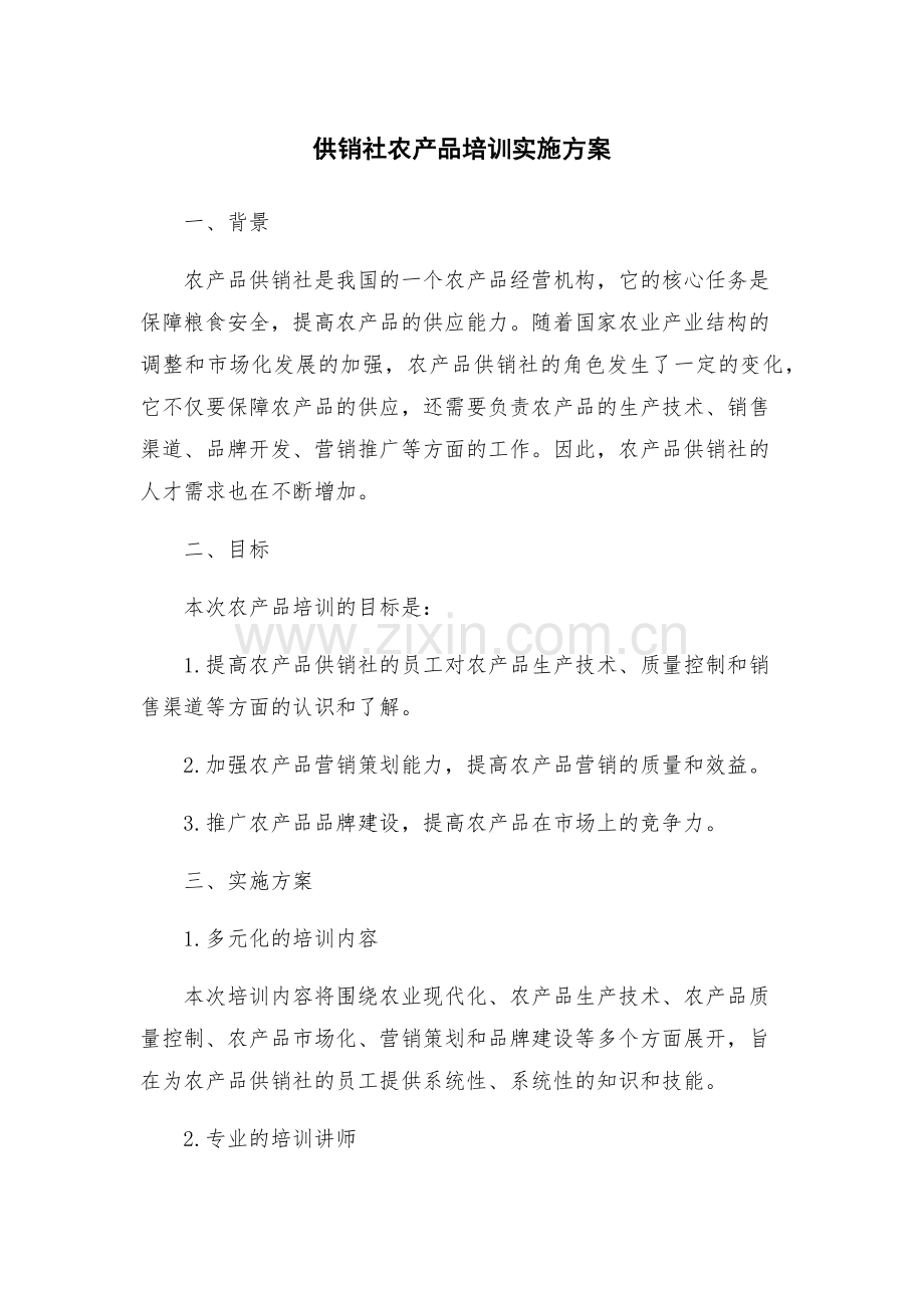供销社农产品培训实施方案.docx_第1页