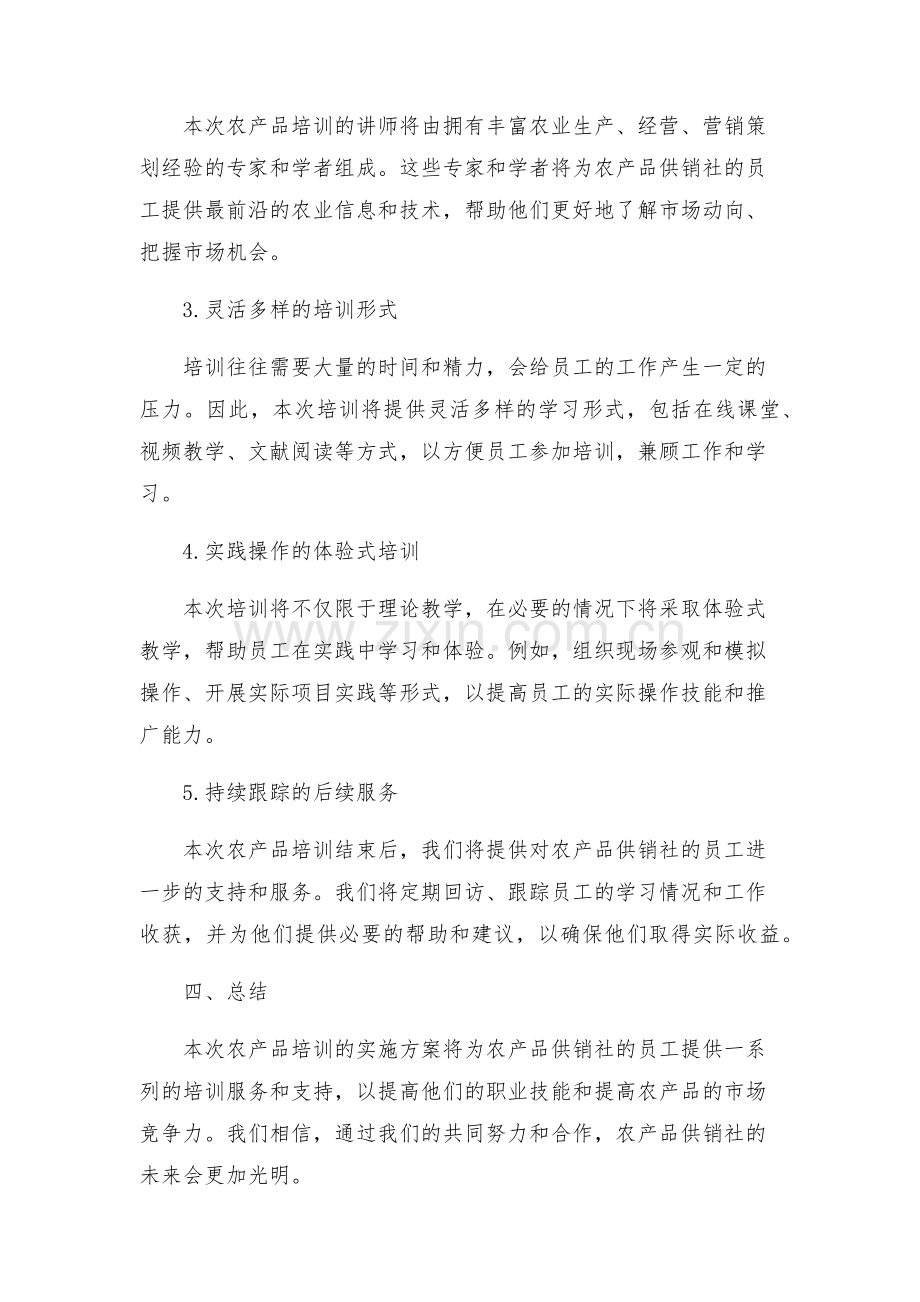供销社农产品培训实施方案.docx_第2页