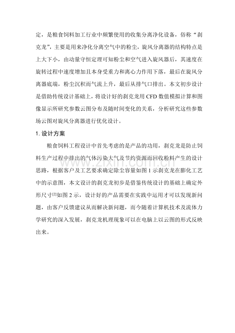 基于CFD旋风分离器的模拟分析.doc_第2页