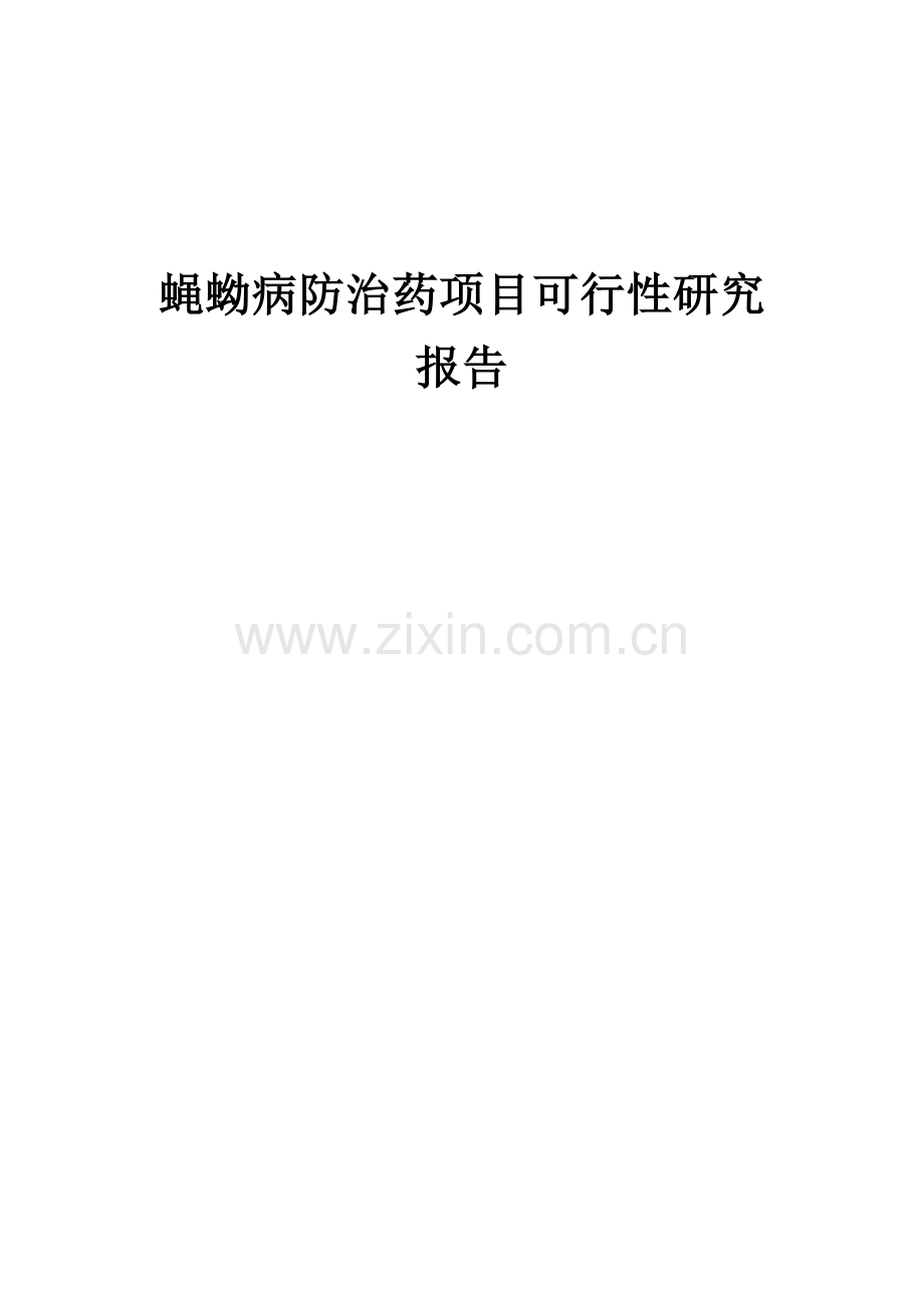 蝇蚴病防治药项目可行性研究报告.docx_第1页