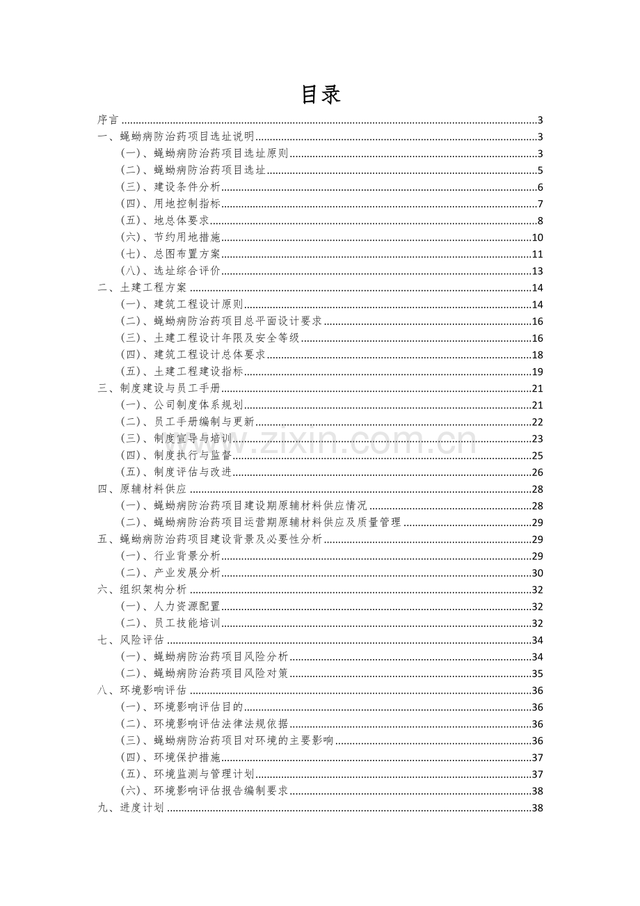 蝇蚴病防治药项目可行性研究报告.docx_第2页