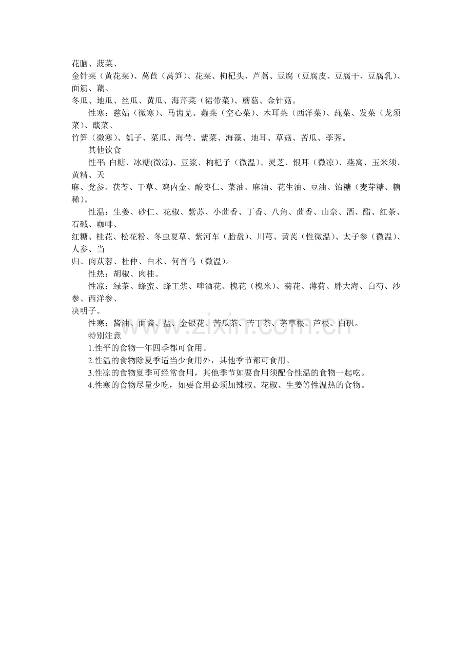 常见食物性平-性温-性凉-性寒大汇总.doc_第2页