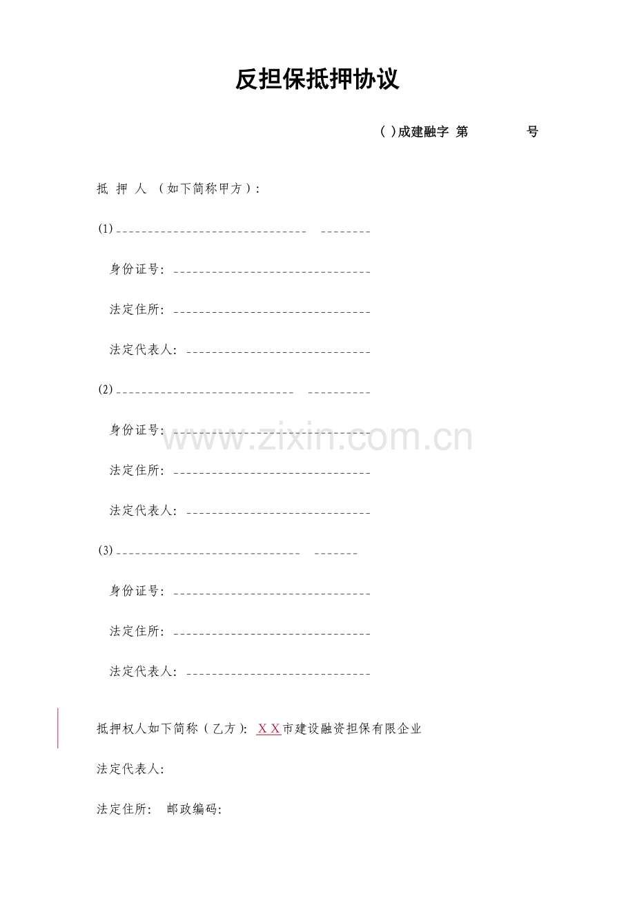 融资担保有限公司反担保抵押合同二次抵押.doc_第1页