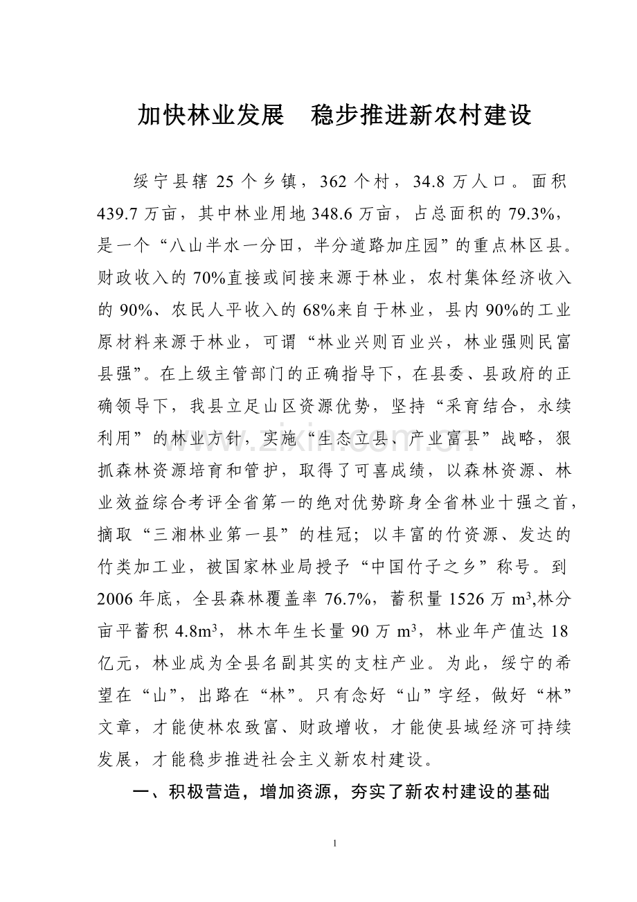 加快林业发展-稳步推进新农村建设.doc_第1页
