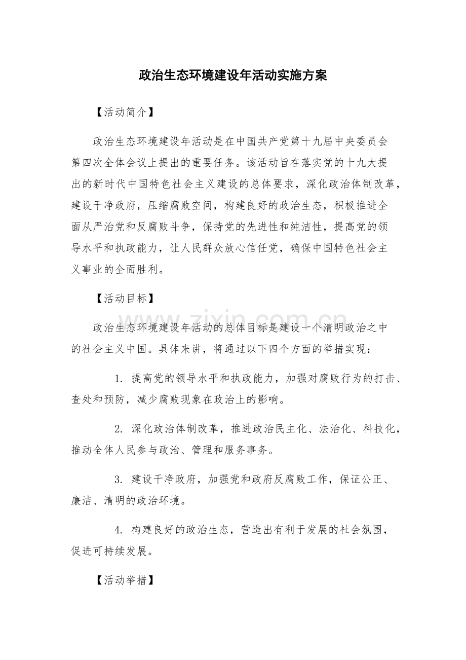 政治生态环境建设年活动实施方案.docx_第1页