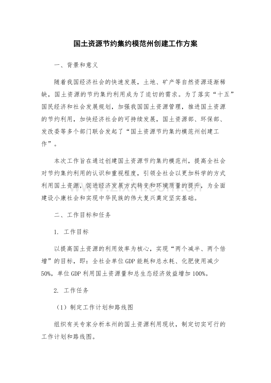 国土资源节约集约模范州创建工作方案.docx_第1页