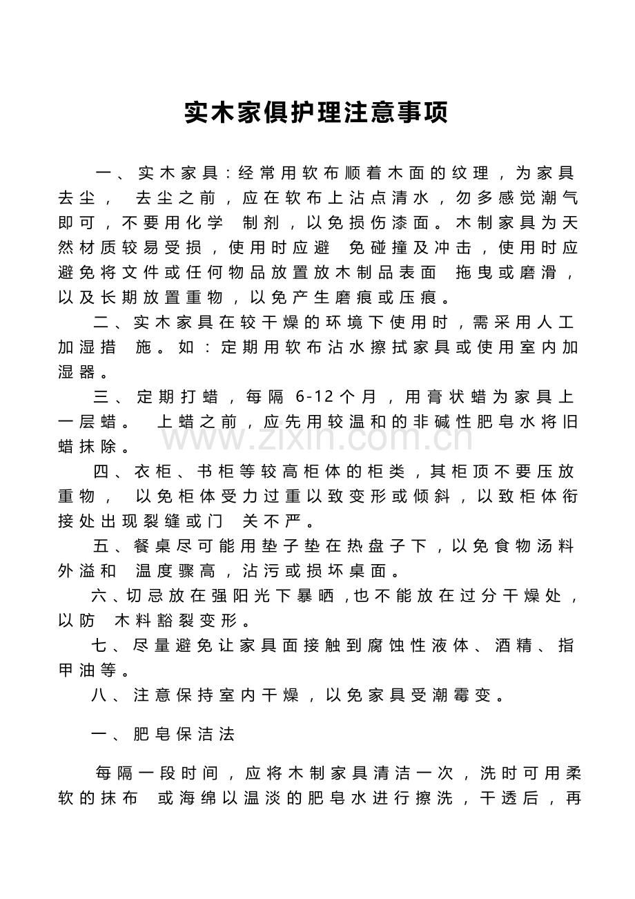 实木家俱护理注意事项.doc_第1页