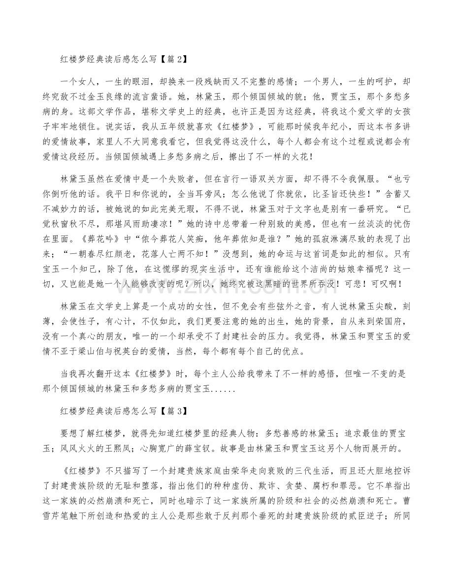 红楼梦经典读后感怎么写5篇.pdf_第2页