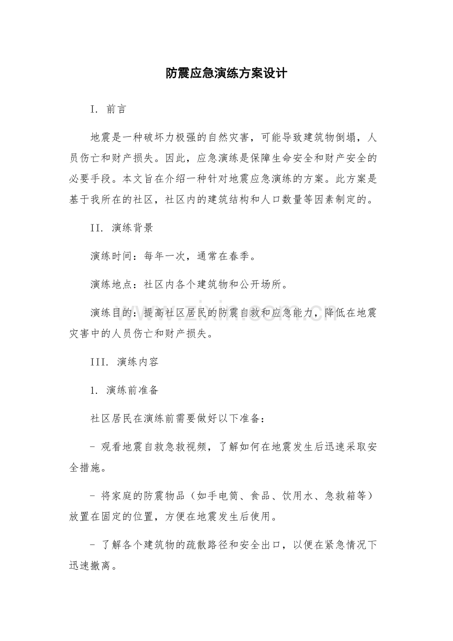 防震应急演练方案设计.docx_第1页
