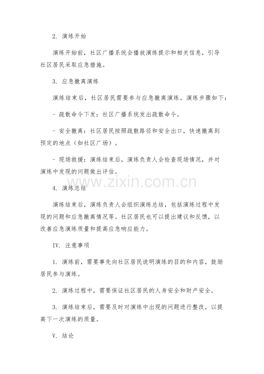 防震应急演练方案设计.docx_第2页