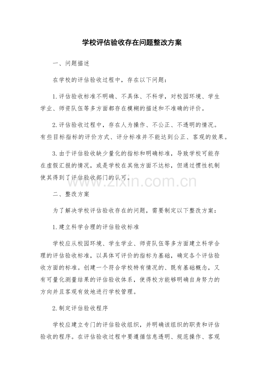 学校评估验收存在问题整改方案.docx_第1页