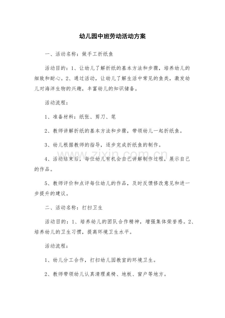 幼儿园中班劳动活动方案.docx_第1页