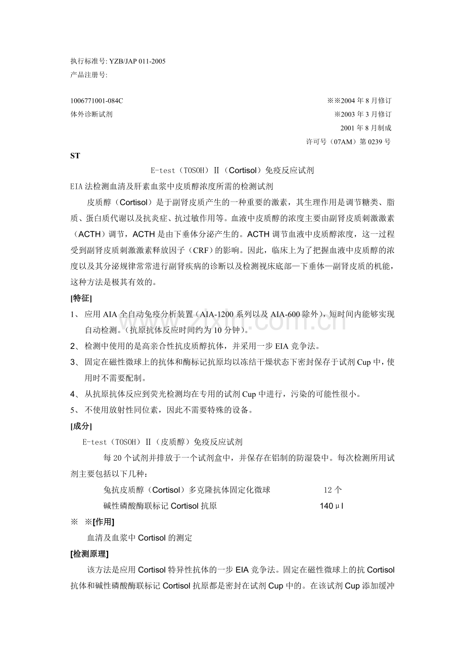 皮质醇免疫反应试剂.doc_第1页
