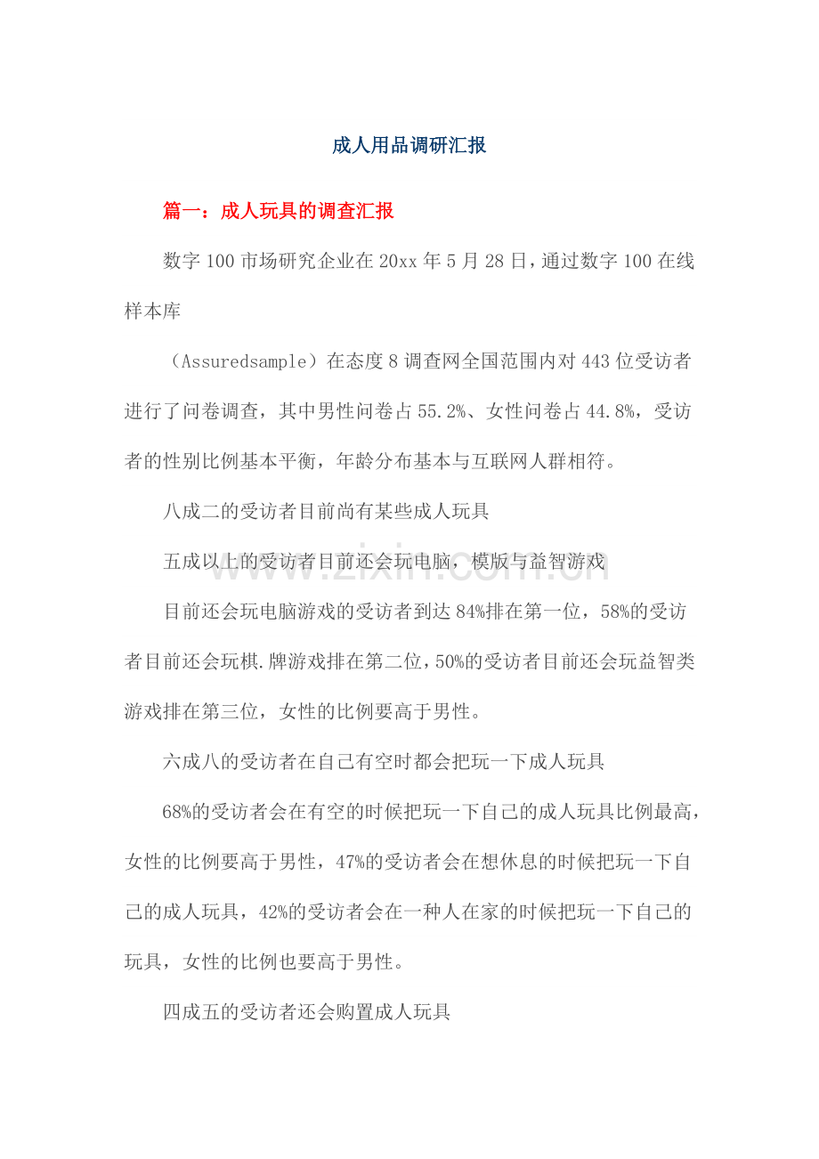 成人用品调研报告.doc_第1页