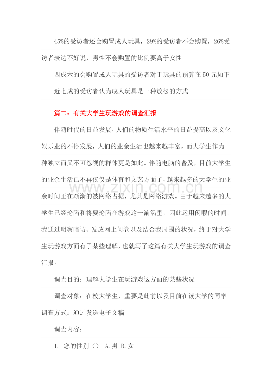成人用品调研报告.doc_第2页