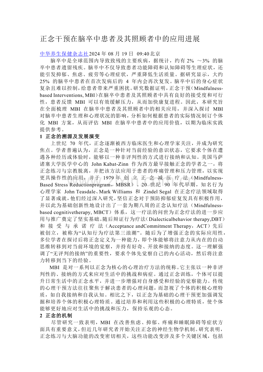 正念干预在脑卒中患者及其照顾者中的应用进展.docx_第1页