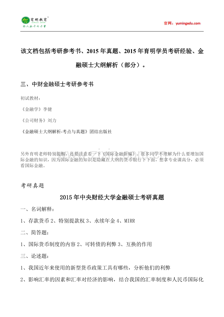 2015年中央财经大学金融硕士参考书目考研真题就业学费情况招生简章考研辅导复试真10.pdf_第1页