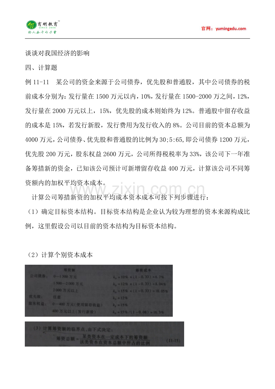 2015年中央财经大学金融硕士参考书目考研真题就业学费情况招生简章考研辅导复试真10.pdf_第2页