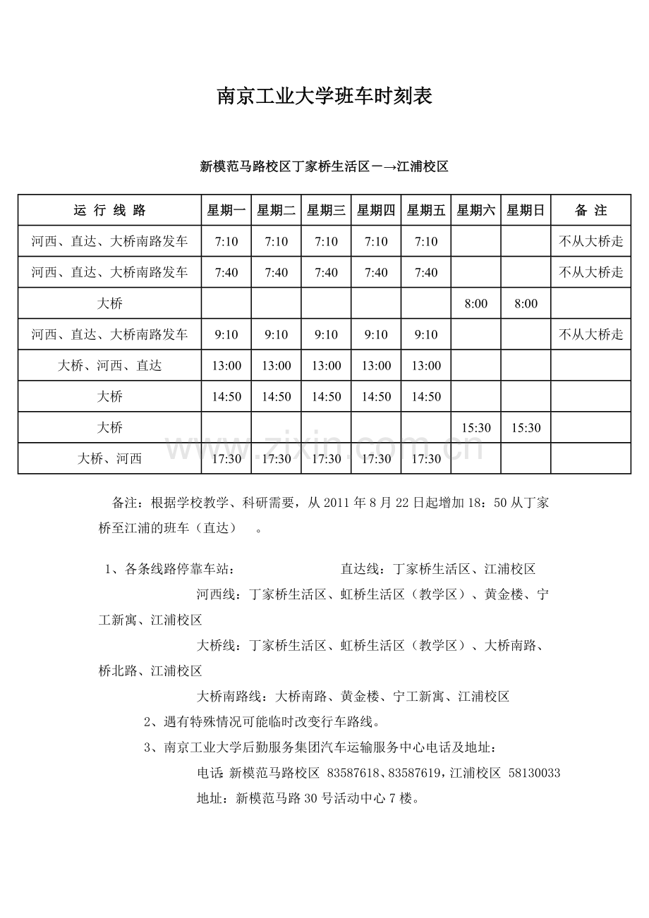 南京工业大学班车时刻表.doc_第1页