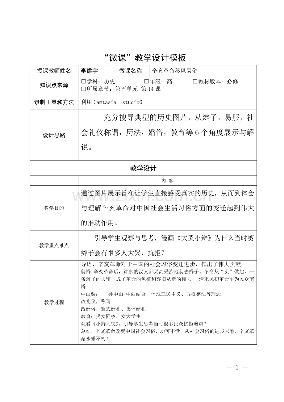 微课设计模板-浏阳田中李建宇.doc_第1页