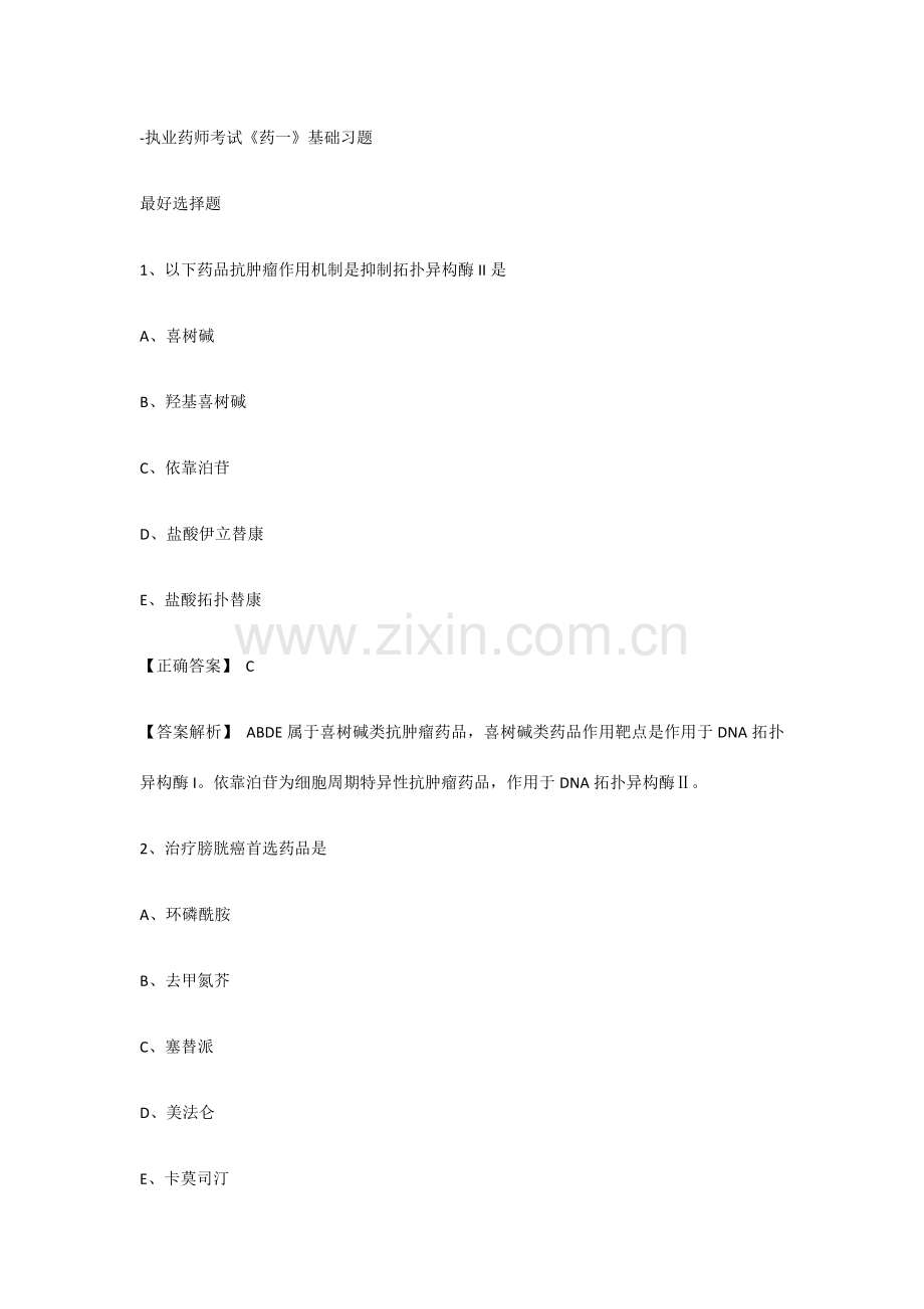 2023年执业药师考试药一基础习题.docx_第1页