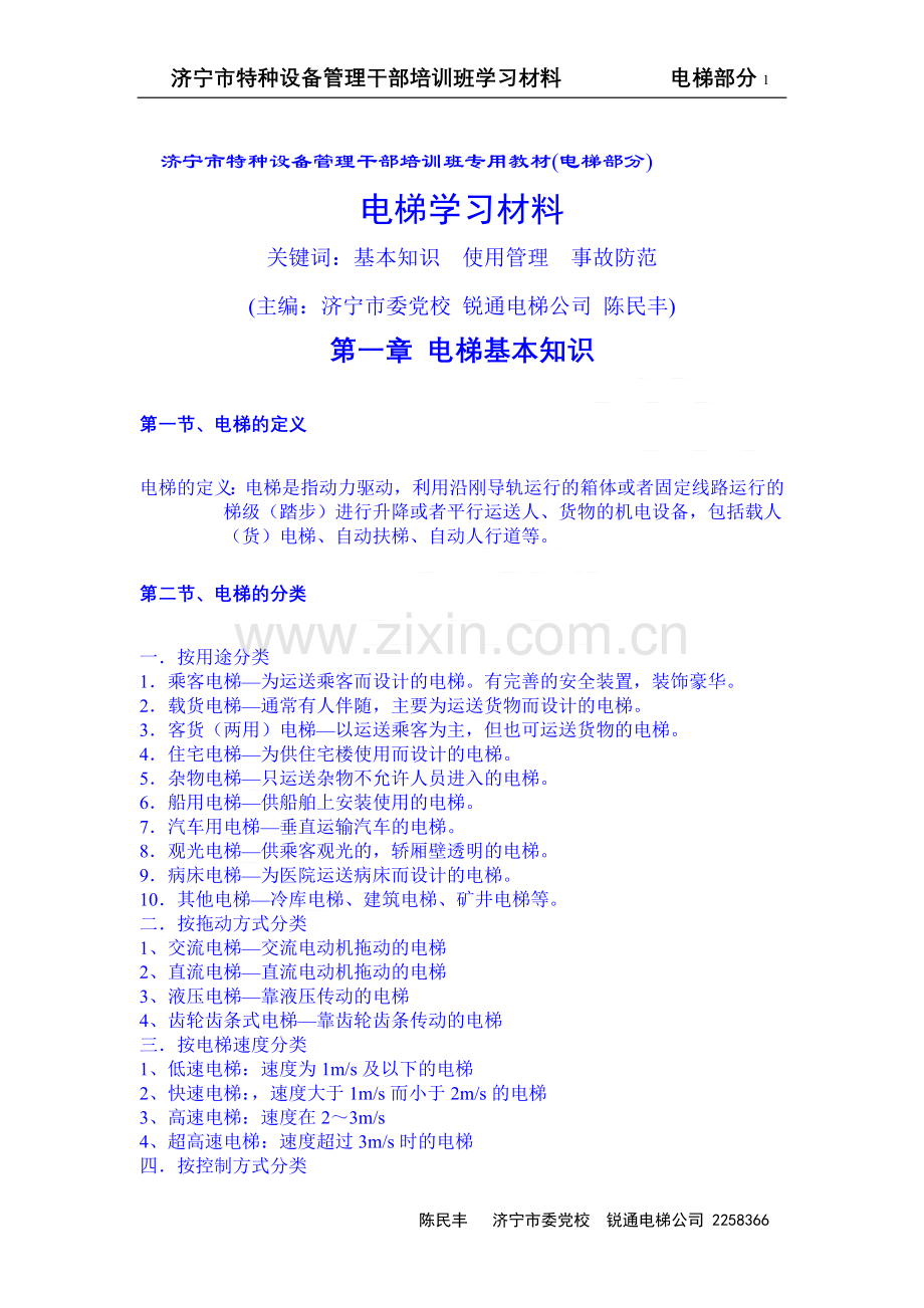济宁市特种设备管理干部培训班专用教材(电梯部分).doc_第1页