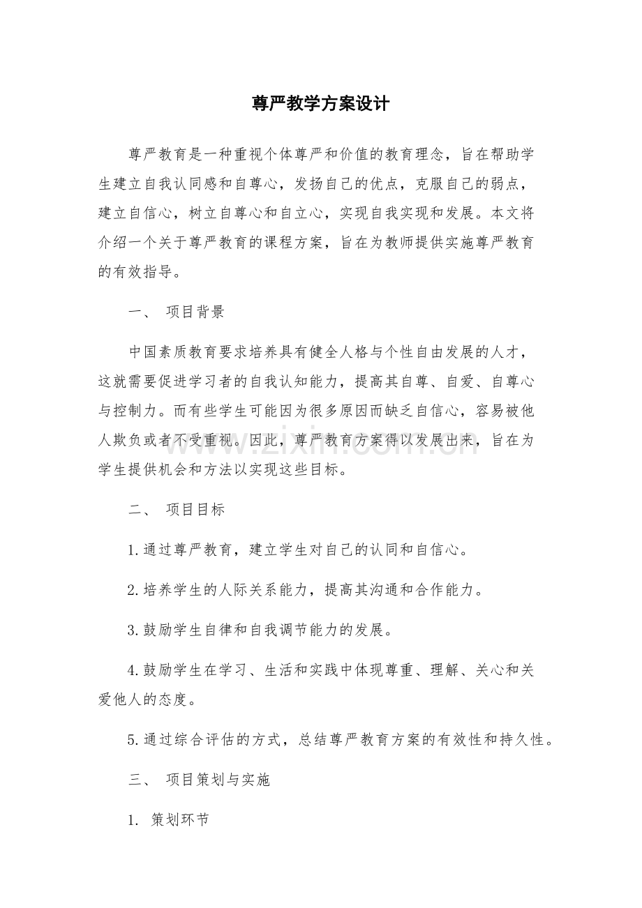 尊严教学方案设计.docx_第1页