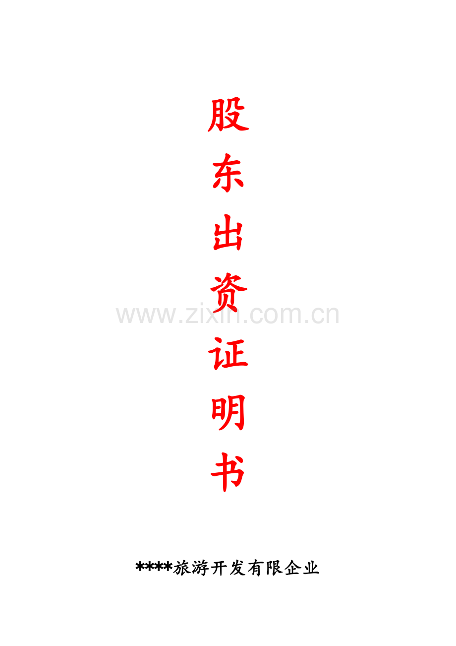 股东出资证明书范文.doc_第1页
