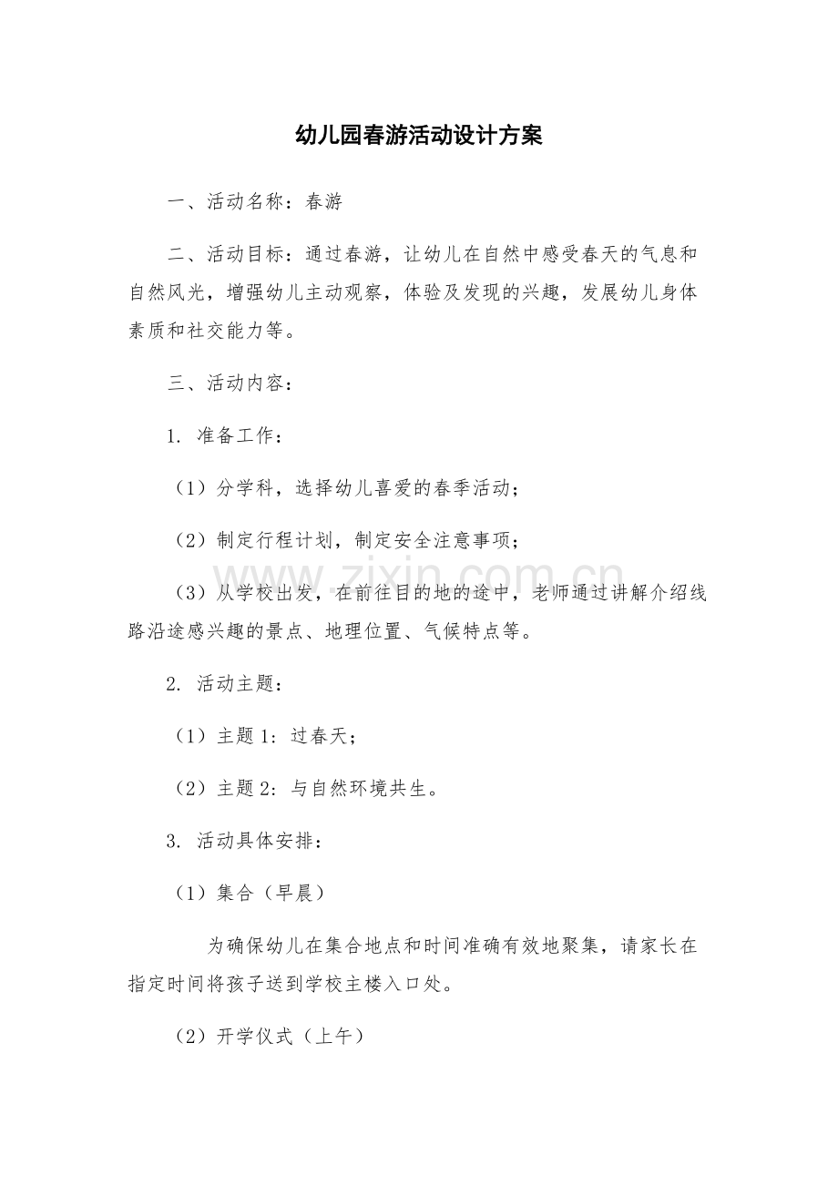 幼儿园春游活动设计方案.docx_第1页