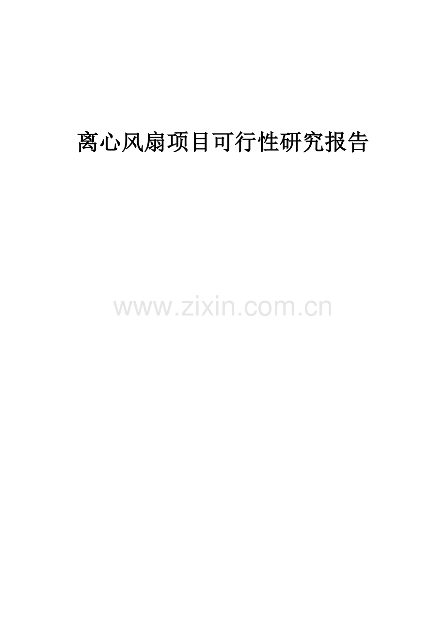 离心风扇项目可行性研究报告.docx_第1页