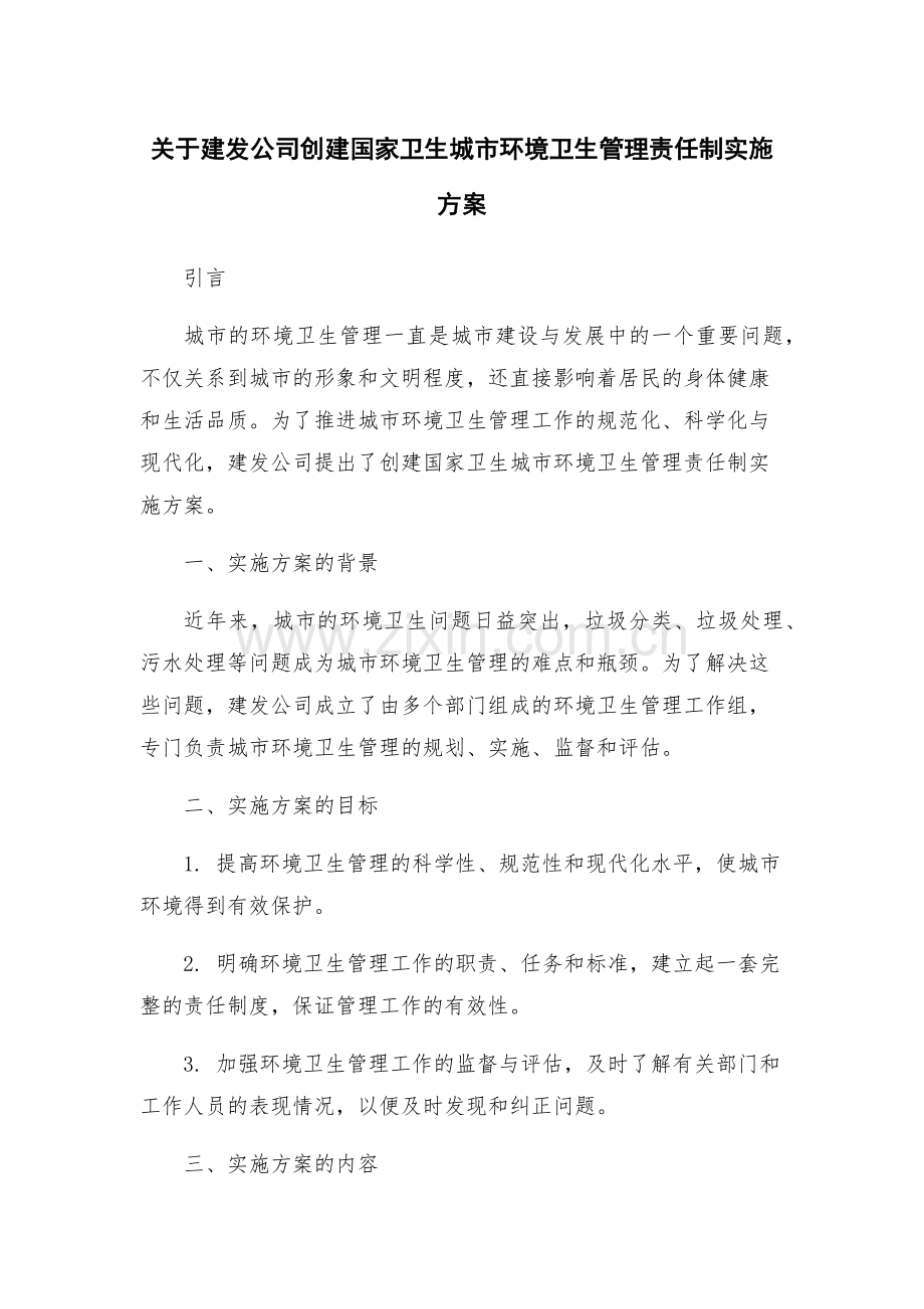 关于建发公司创建国家卫生城市环境卫生管理责任制实施方案.docx_第1页