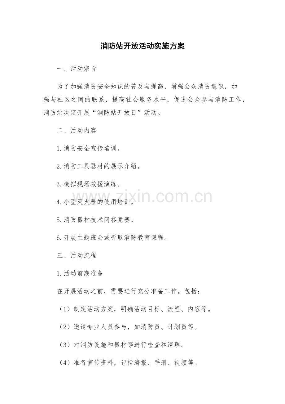 消防站开放活动实施方案.docx_第1页
